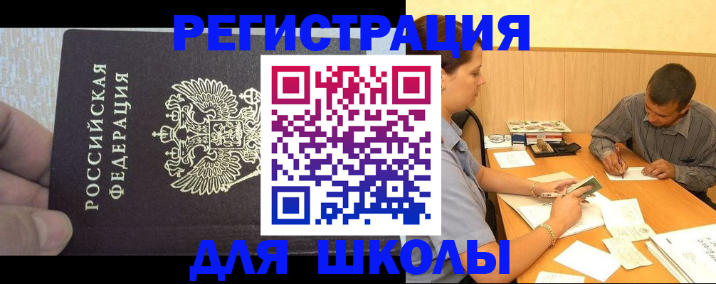 регистрация для школы в Муравленко
